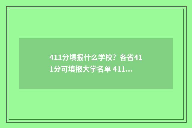 411分填报什么学校？各省411分可填报大学名单 411分能报什么大学