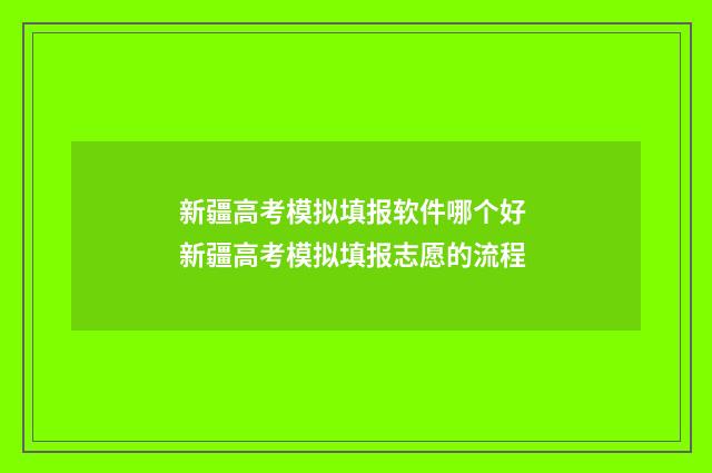 新疆高考模拟填报软件哪个好 新疆高考模拟填报志愿的流程