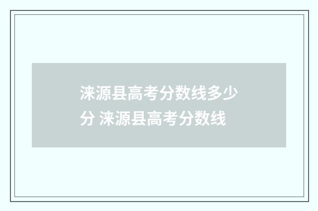 涞源县高考分数线多少分 涞源县高考分数线