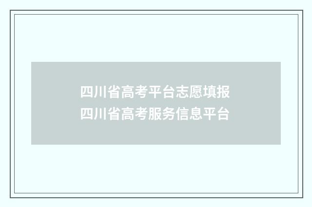 四川省高考平台志愿填报 四川省高考服务信息平台