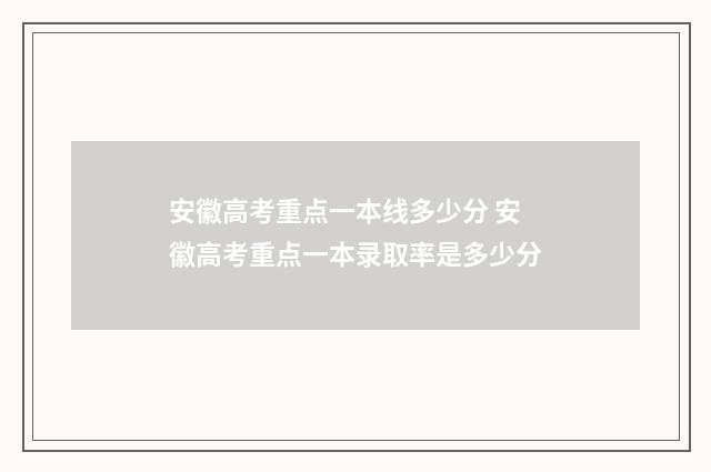 安徽高考重点一本线多少分 安徽高考重点一本录取率是多少分