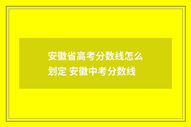 安徽省高考分数线怎么划定 安徽中考分数线