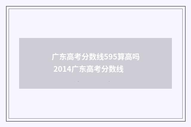 广东高考分数线595算高吗 2014广东高考分数线