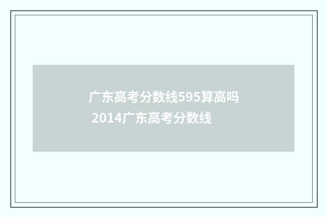广东高考分数线595算高吗 2014广东高考分数线