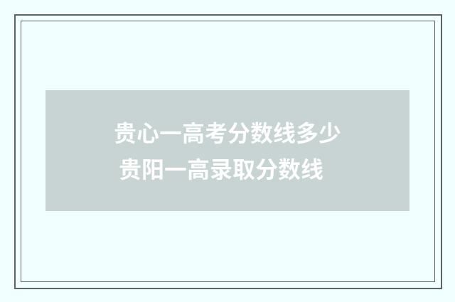 贵心一高考分数线多少 贵阳一高录取分数线