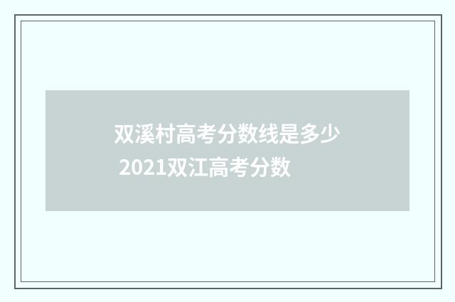 双溪村高考分数线是多少 2021双江高考分数