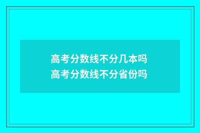 高考分数线不分几本吗 高考分数线不分省份吗