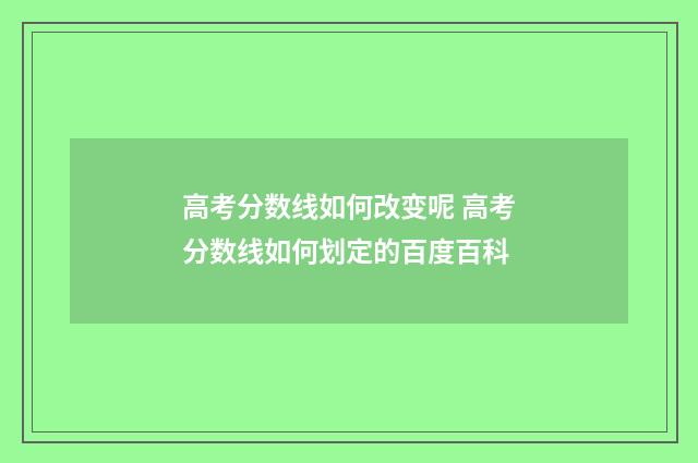高考分数线如何改变呢 高考分数线如何划定的百度百科