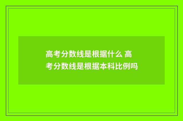 高考分数线是根据什么 高考分数线是根据本科比例吗