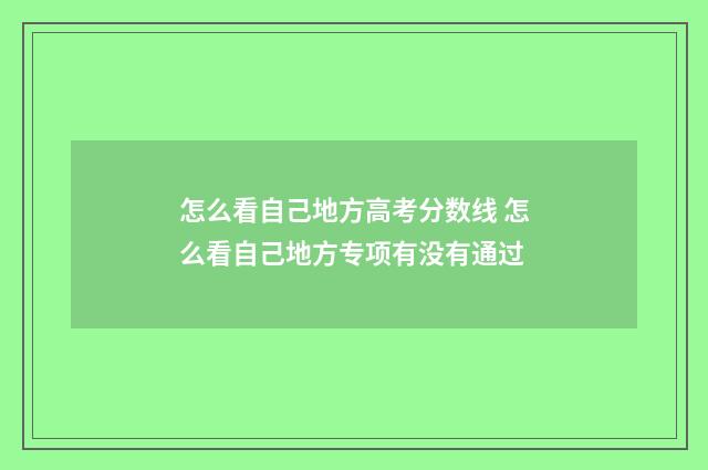 怎么看自己地方高考分数线 怎么看自己地方专项有没有通过