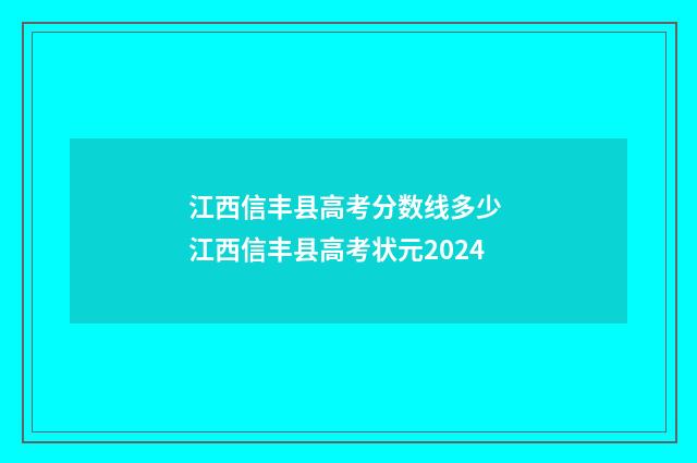 江西信丰县高考分数线多少 江西信丰县高考状元2024