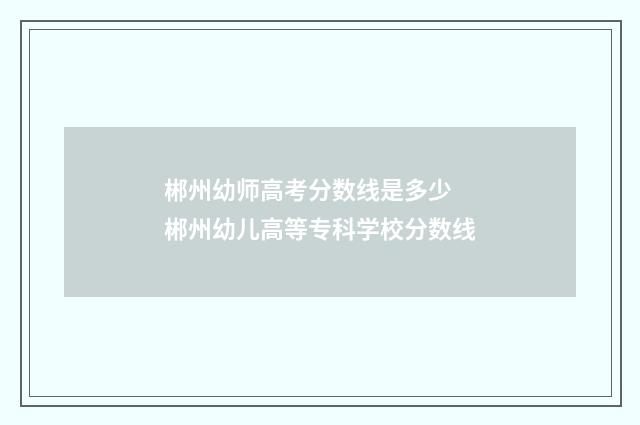 郴州幼师高考分数线是多少 郴州幼儿高等专科学校分数线