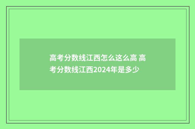 高考分数线江西怎么这么高 高考分数线江西2024年是多少