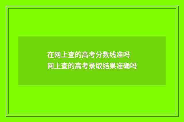 在网上查的高考分数线准吗 网上查的高考录取结果准确吗