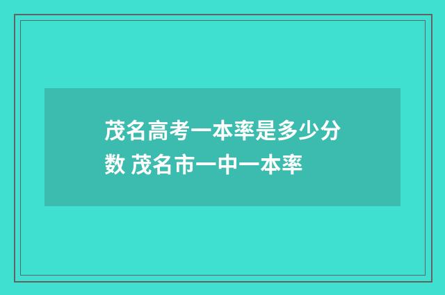 茂名高考一本率是多少分数 茂名市一中一本率