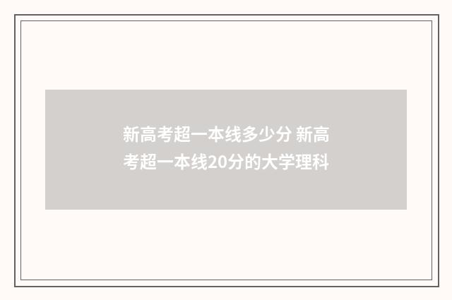 新高考超一本线多少分 新高考超一本线20分的大学理科