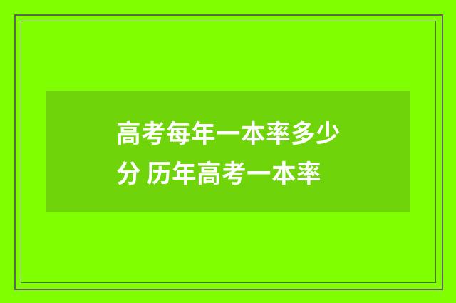 高考每年一本率多少分 历年高考一本率