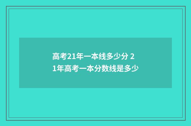 高考21年一本线多少分 21年高考一本分数线是多少