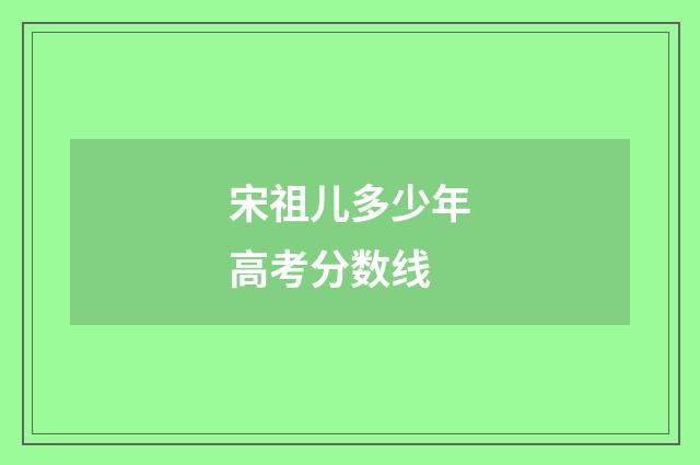 宋祖儿多少年高考分数线