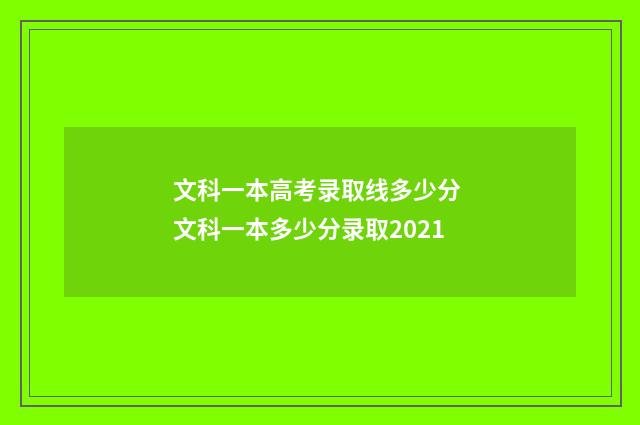 文科一本高考录取线多少分 文科一本多少分录取2021