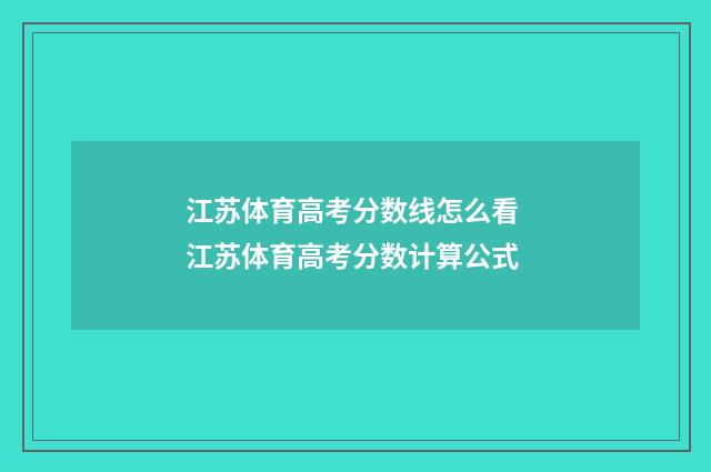 江苏体育高考分数线怎么看 江苏体育高考分数计算公式