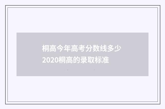 桐高今年高考分数线多少 2020桐高的录取标准