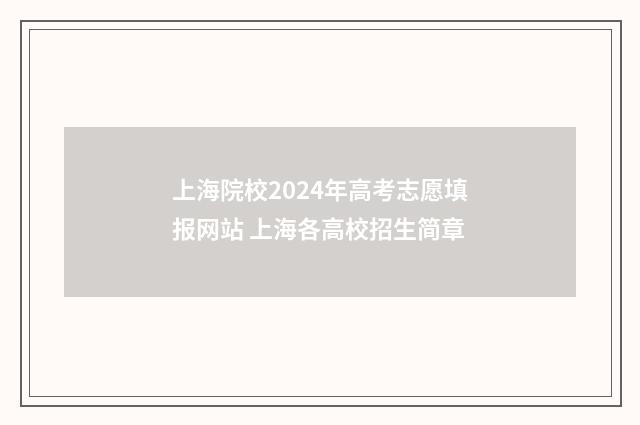 上海院校2024年高考志愿填报网站 上海各高校招生简章