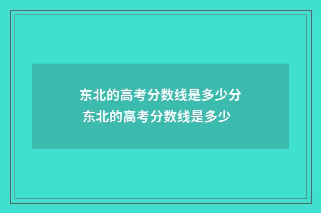 东北的高考分数线是多少分 东北的高考分数线是多少