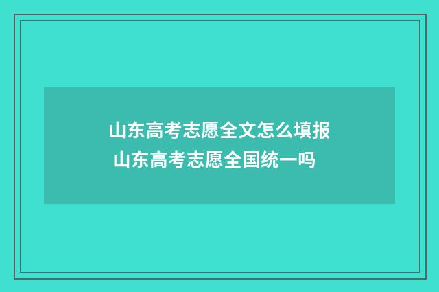 山东高考志愿全文怎么填报 山东高考志愿全国统一吗