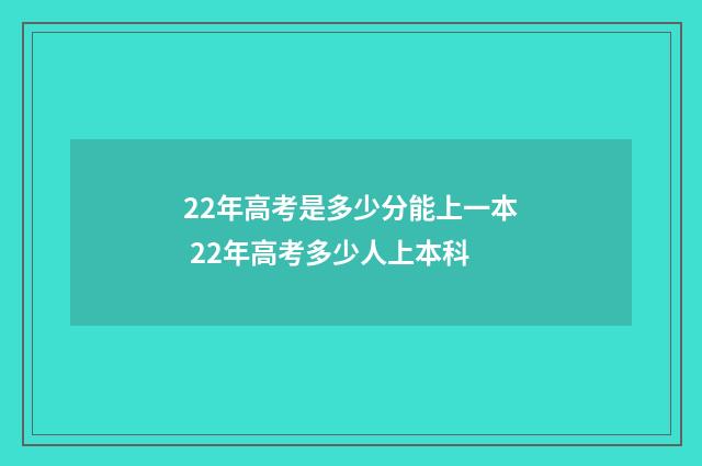 22年高考是多少分能上一本 22年高考多少人上本科