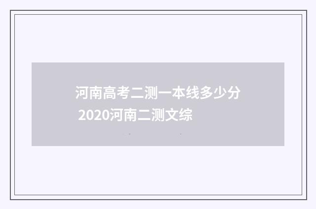 河南高考二测一本线多少分 2020河南二测文综
