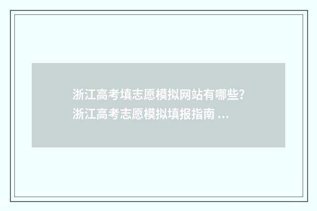浙江高考填志愿模拟网站有哪些？浙江高考志愿模拟填报指南 浙江高考填志愿能填几个