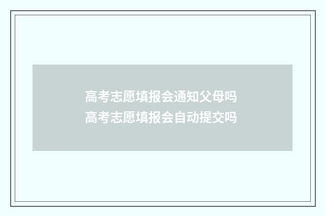 高考志愿填报会通知父母吗 高考志愿填报会自动提交吗