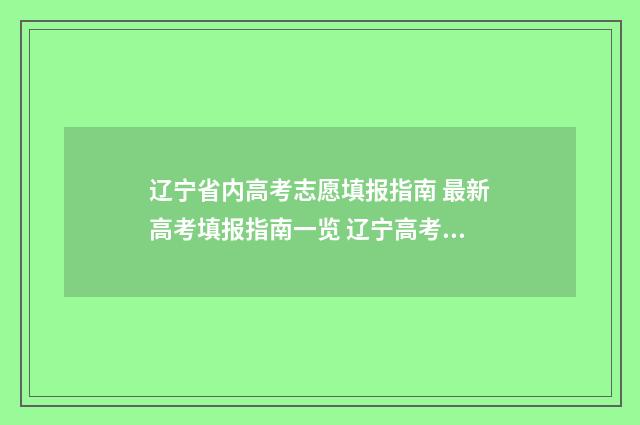 辽宁省内高考志愿填报指南 最新高考填报指南一览 辽宁高考高考
