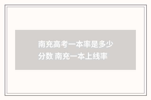 南充高考一本率是多少分数 南充一本上线率