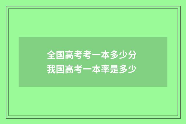 全国高考考一本多少分 我国高考一本率是多少
