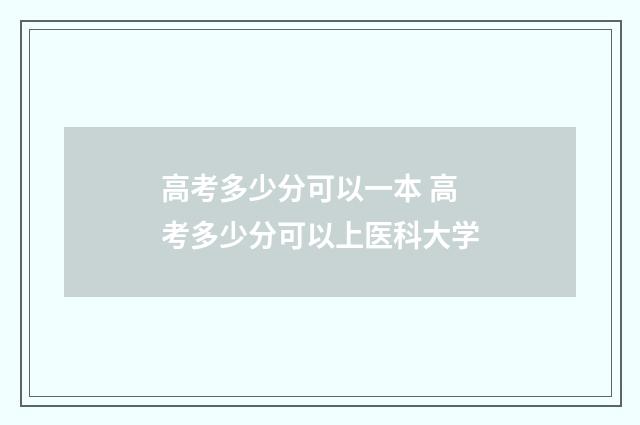 高考多少分可以一本 高考多少分可以上医科大学