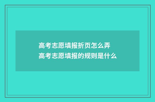高考志愿填报折页怎么弄 高考志愿填报的规则是什么