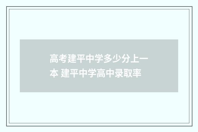 高考建平中学多少分上一本 建平中学高中录取率