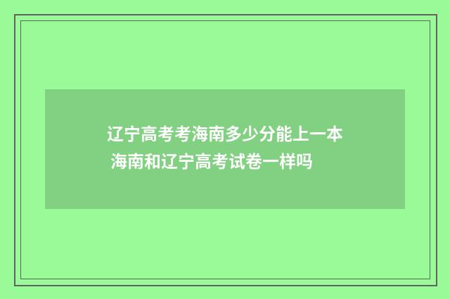 辽宁高考考海南多少分能上一本 海南和辽宁高考试卷一样吗