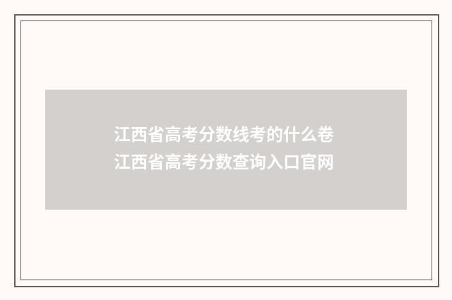 江西省高考分数线考的什么卷 江西省高考分数查询入口官网