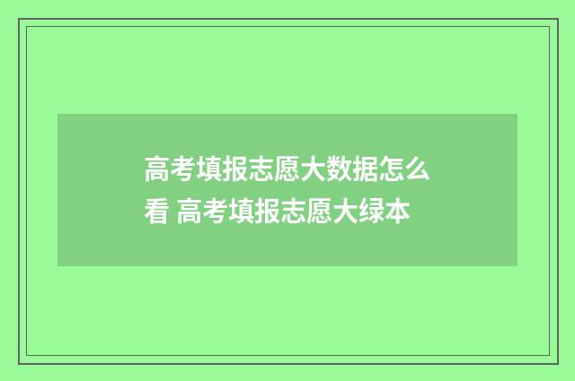 高考填报志愿大数据怎么看 高考填报志愿大绿本