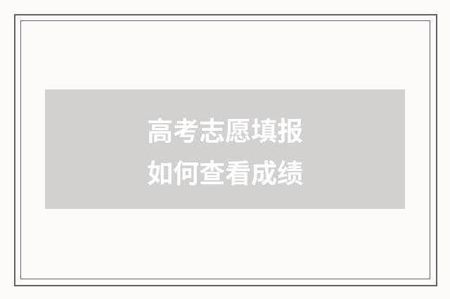 高考志愿填报如何查看成绩