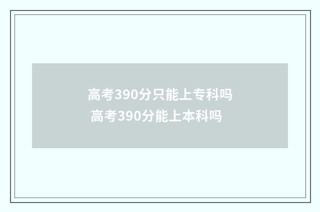 高考390分只能上专科吗 高考390分能上本科吗
