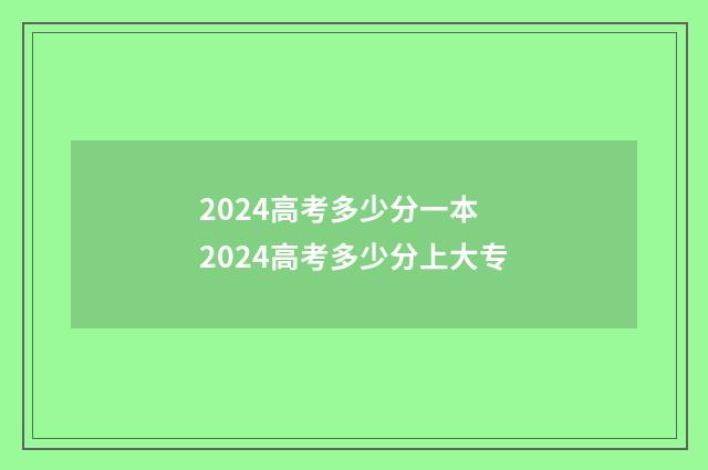 2024高考多少分一本 2024高考多少分上大专