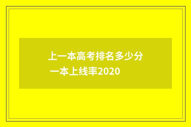 上一本高考排名多少分 一本上线率2020