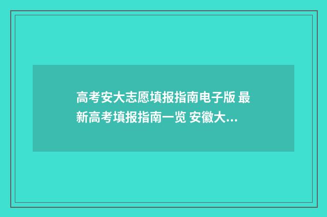 高考安大志愿填报指南电子版 最新高考填报指南一览 安徽大学填报志愿