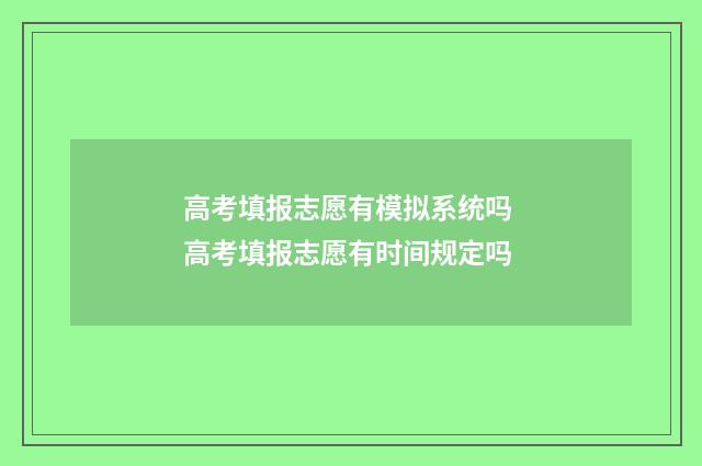 高考填报志愿有模拟系统吗 高考填报志愿有时间规定吗
