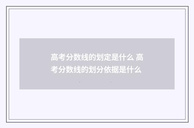 高考分数线的划定是什么 高考分数线的划分依据是什么