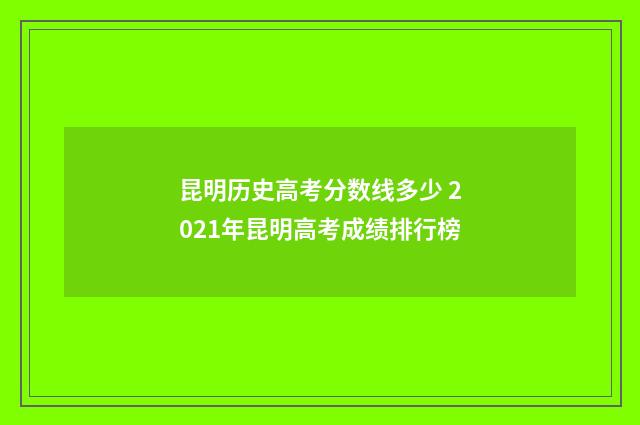 昆明历史高考分数线多少 2021年昆明高考成绩排行榜